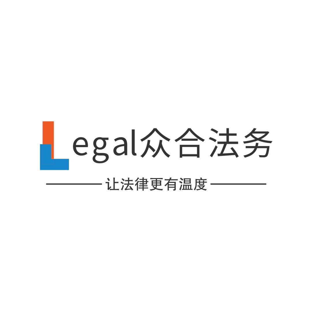 华势众合法律咨询
