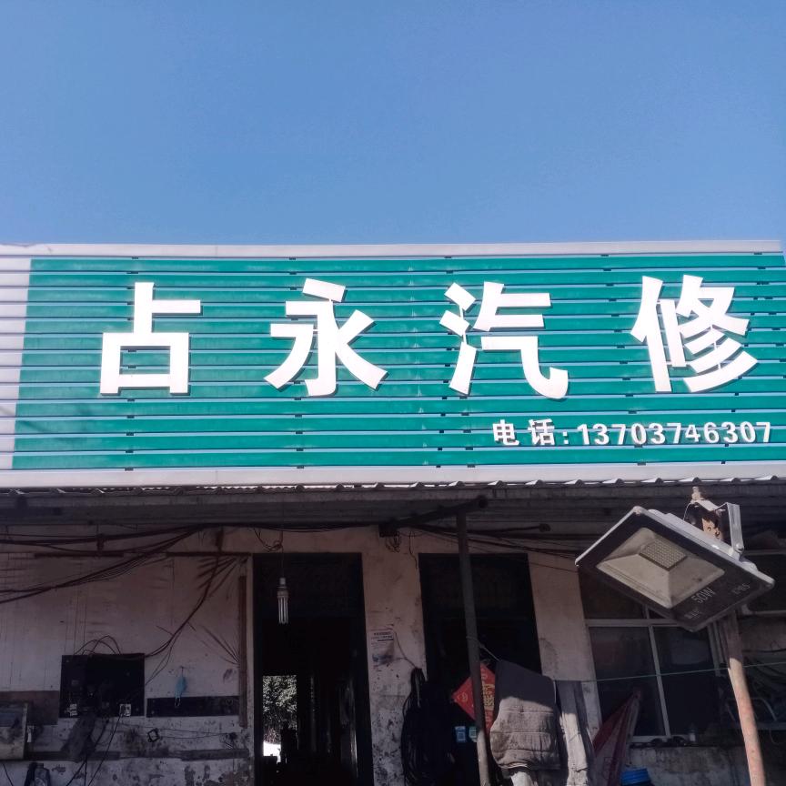 零公里卡车养护连锁占永汽修