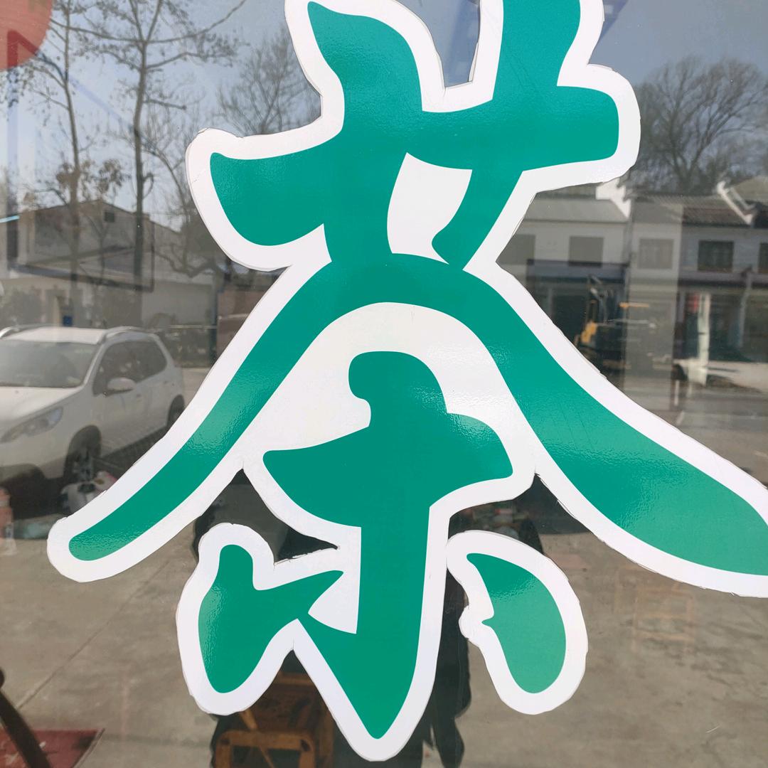 李保政茶场