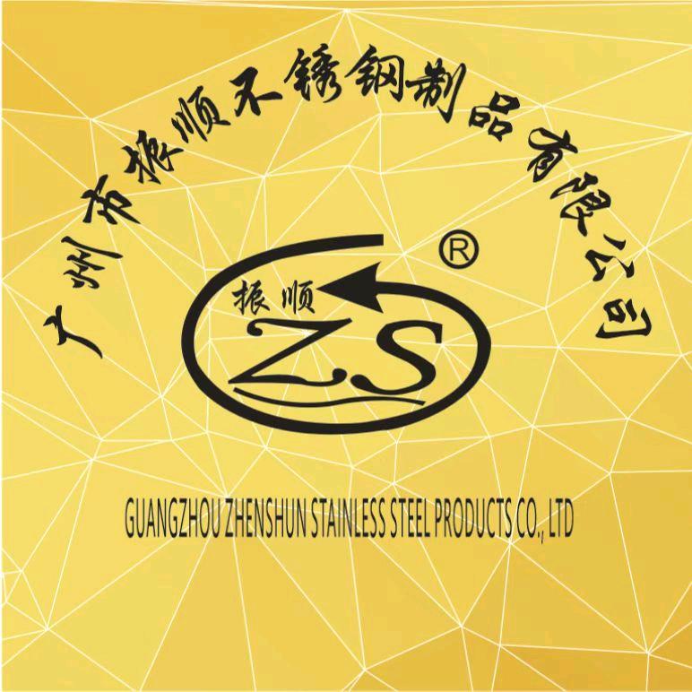 广州市振顺不锈钢制品有限公司