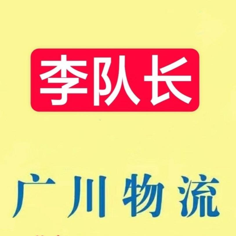 🌸广川物流李队长🌸