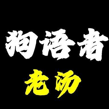 犬语老汤宠物知识分享