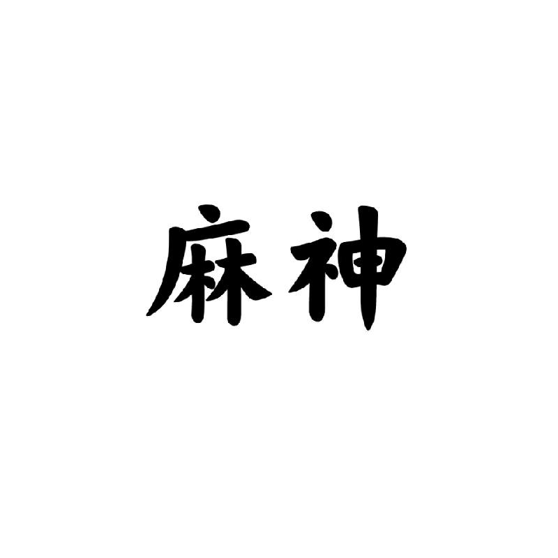 麻神（收徒中）