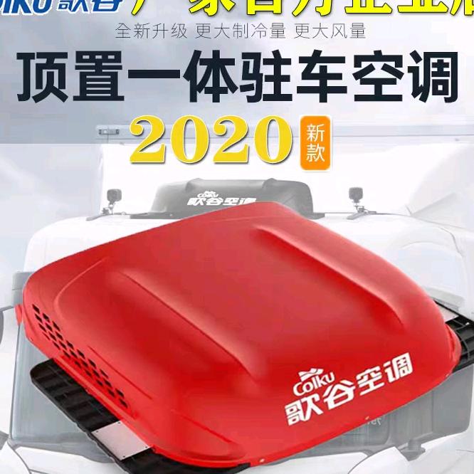 歌谷空调歌司达货车用品