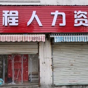 前程人力