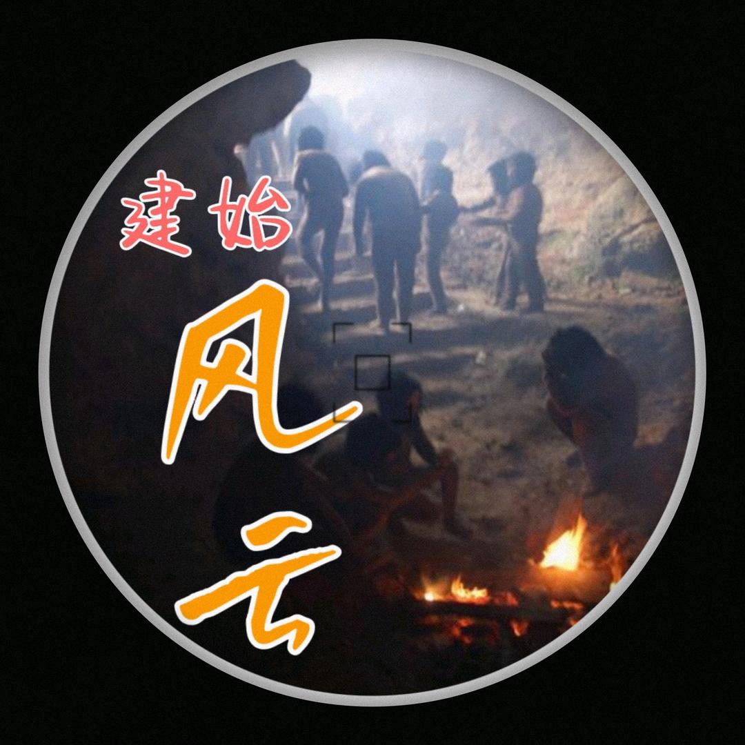 建始风云