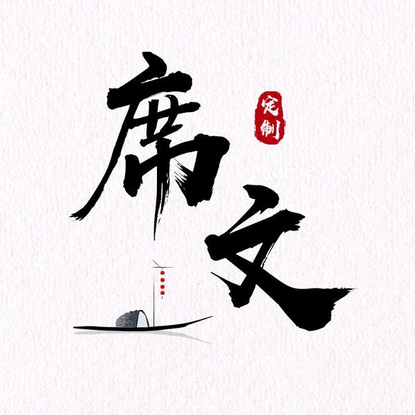 席文咨询