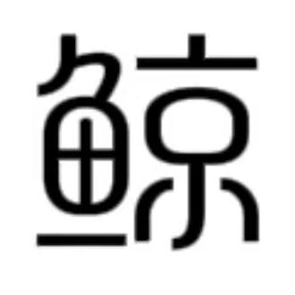 大鲸