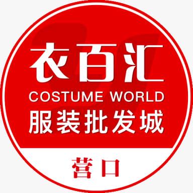 营口衣百汇服装批发城
