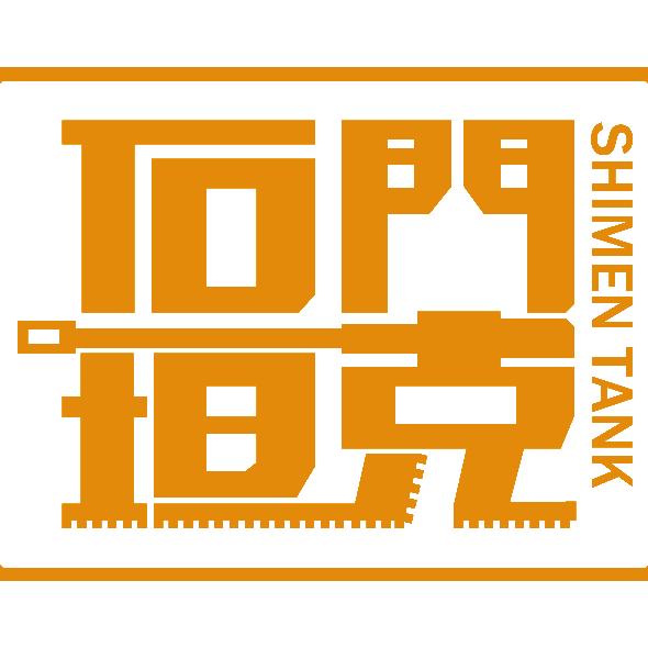 石门坦克