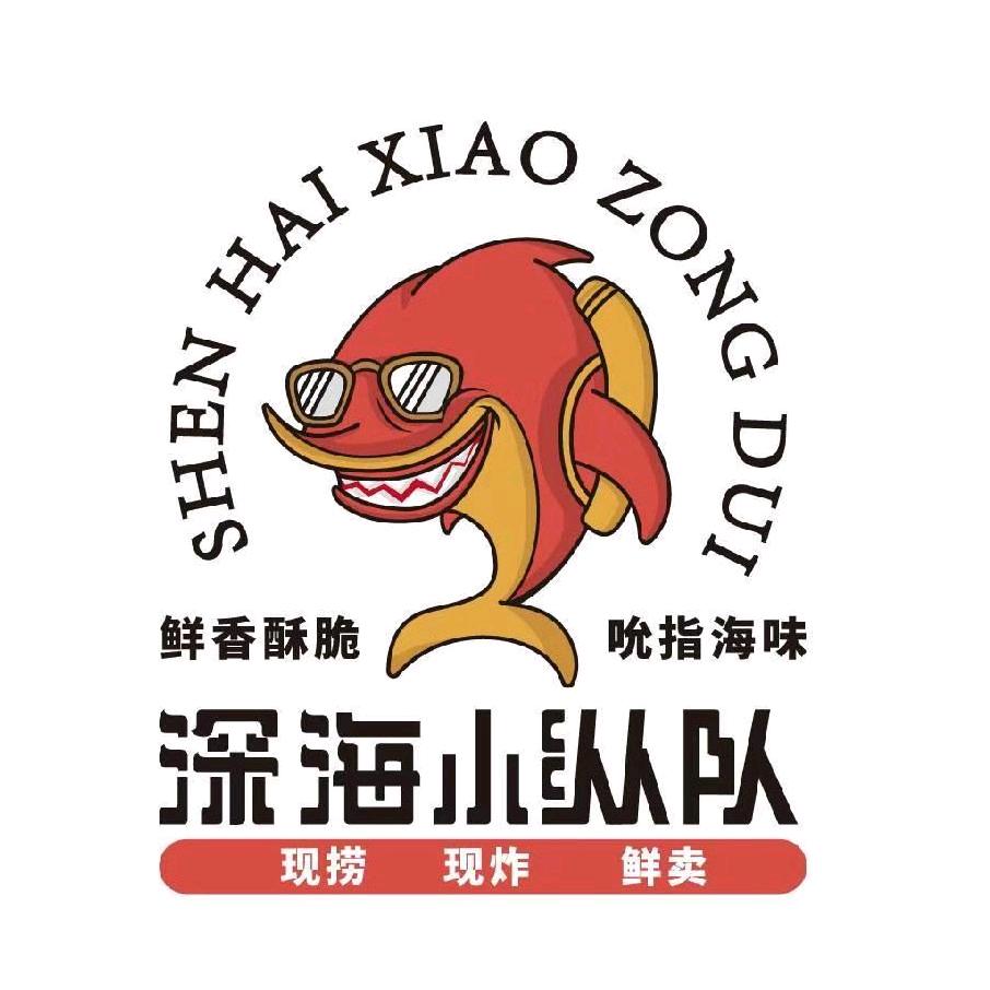 襄垣县深海无骨炸鱼小吃馆