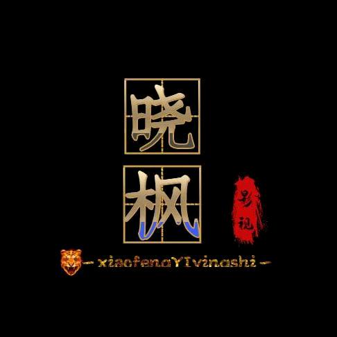 晓枫