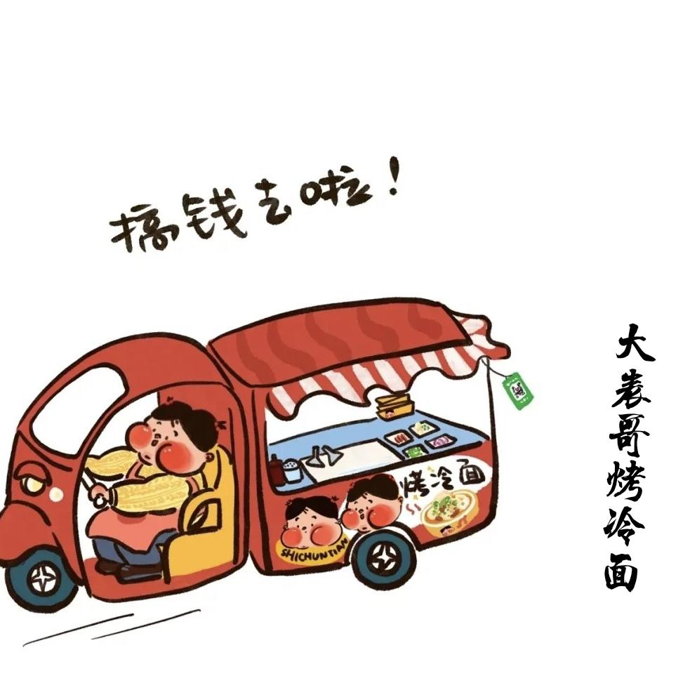 台前大表哥烤冷面