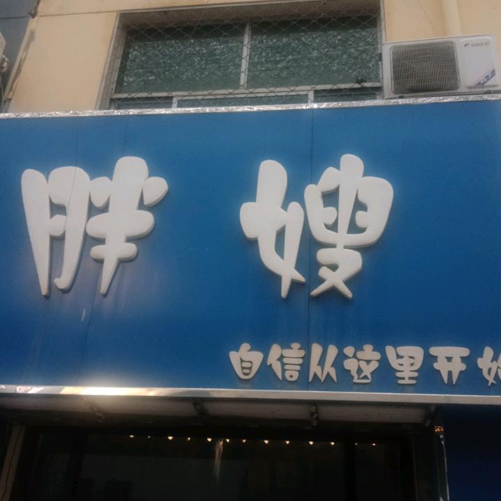 任丘市胖嫂服装店