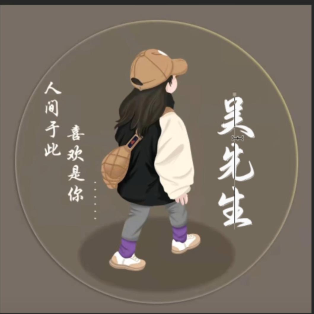 此生不换的执着