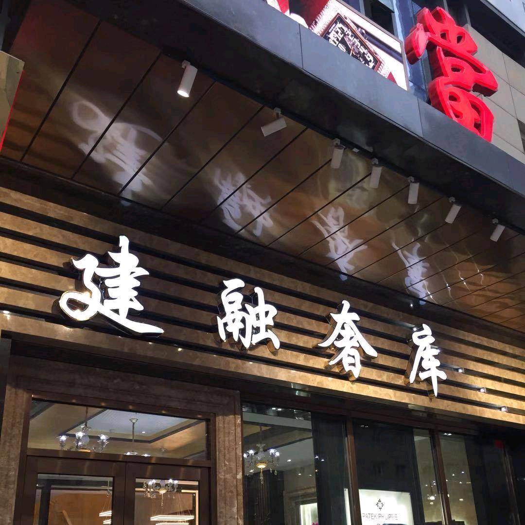 建融奢库商贸二手腕表专卖店