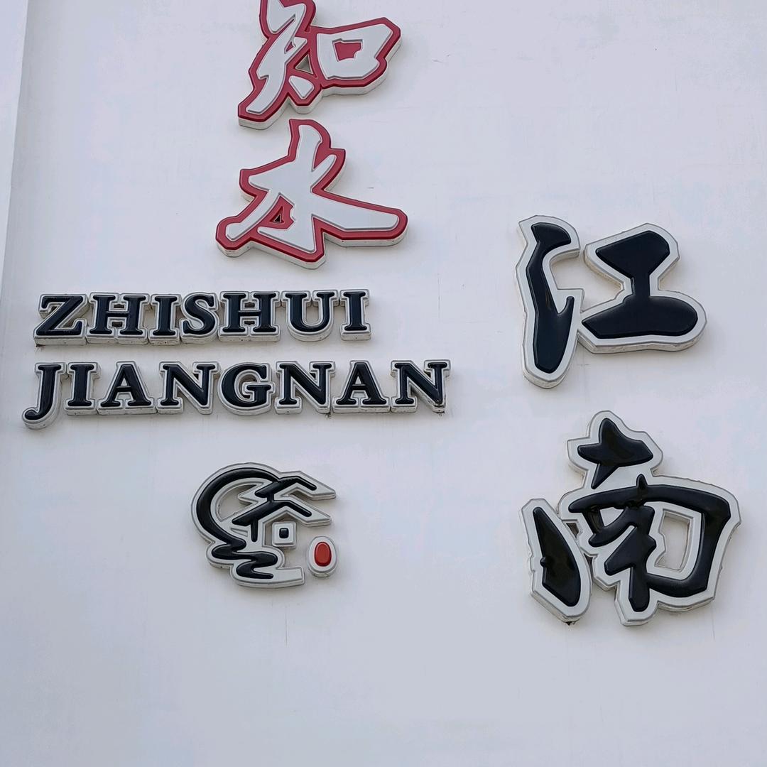 知水江南•餐饮