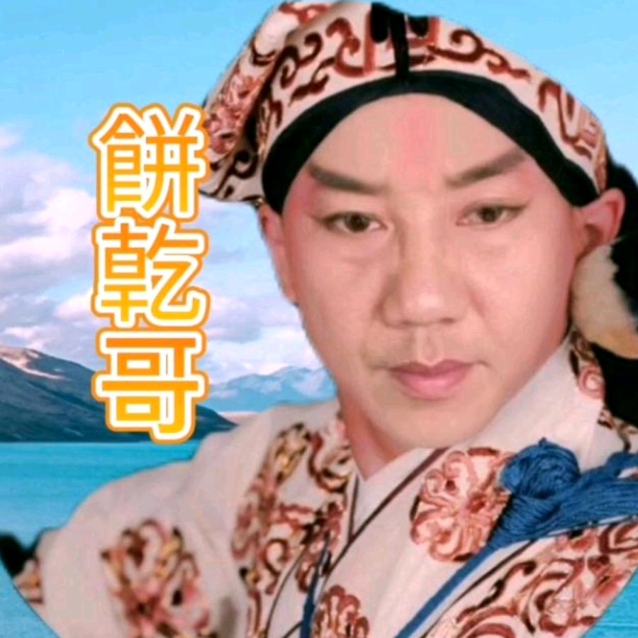 餅亁歌