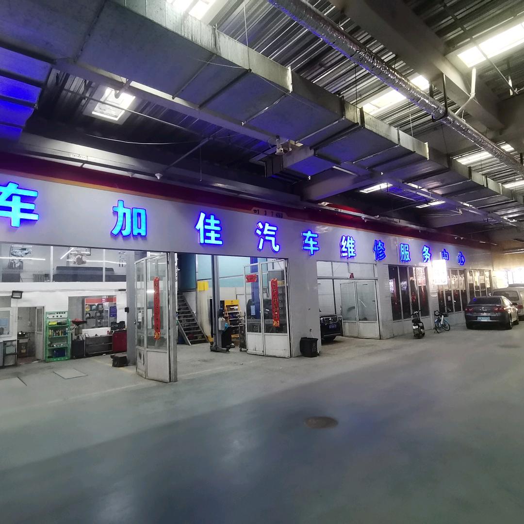 张家口车加佳汽车维修服务中心