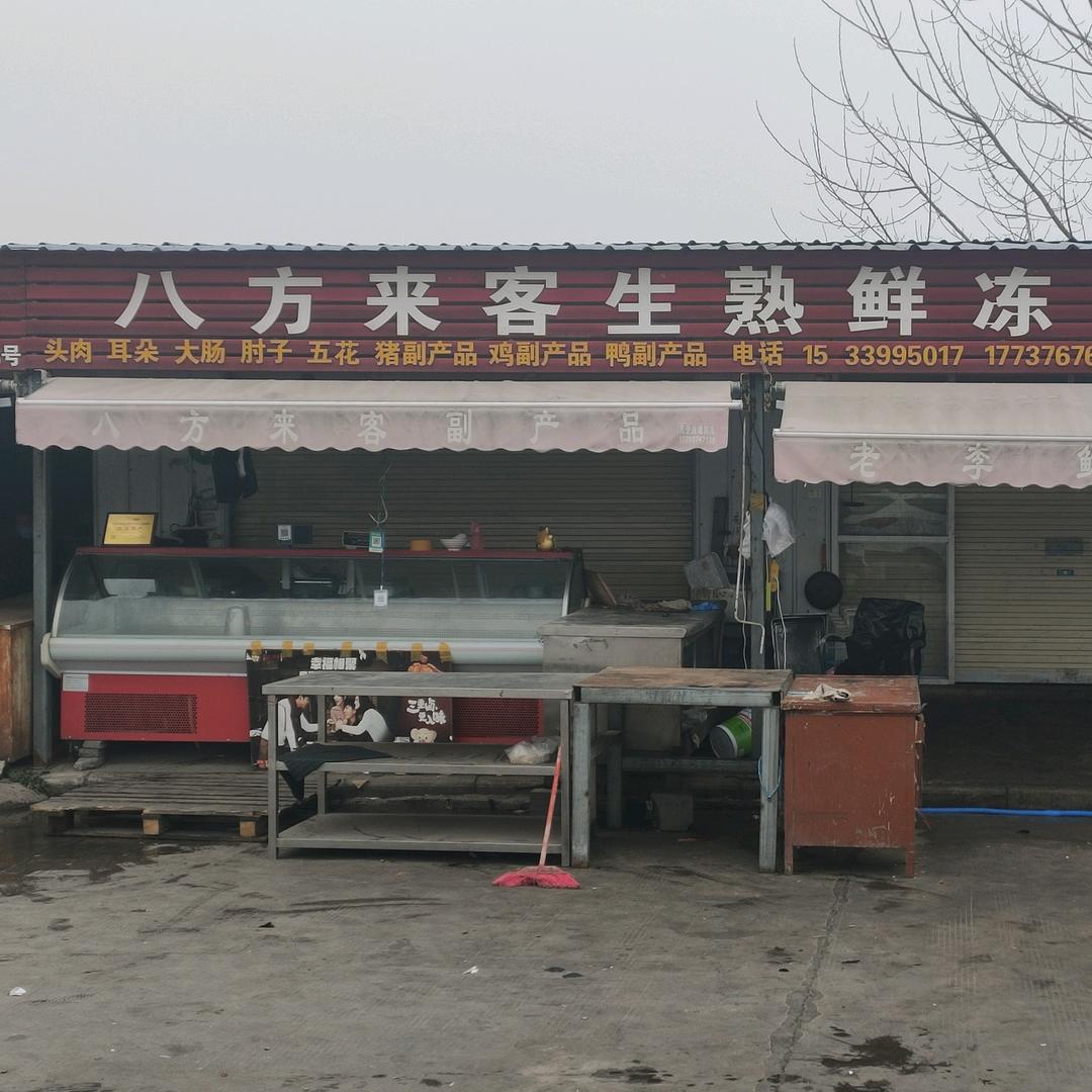 八方来客生鲜冻副产品