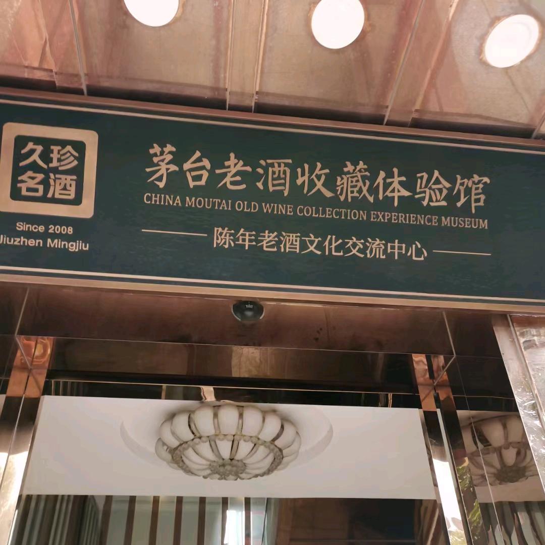 老兵老酒收藏管