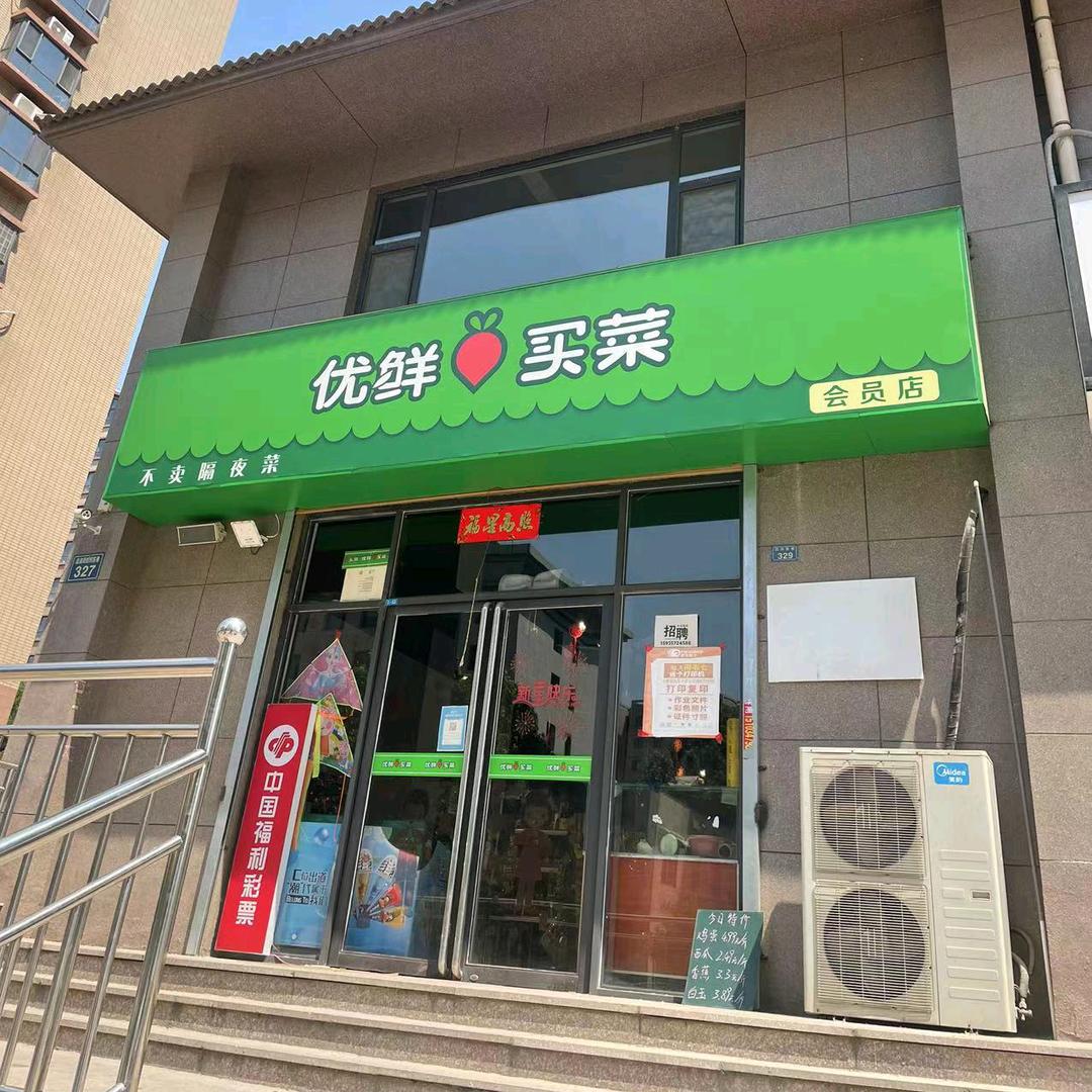 优鲜买菜优鲜买菜