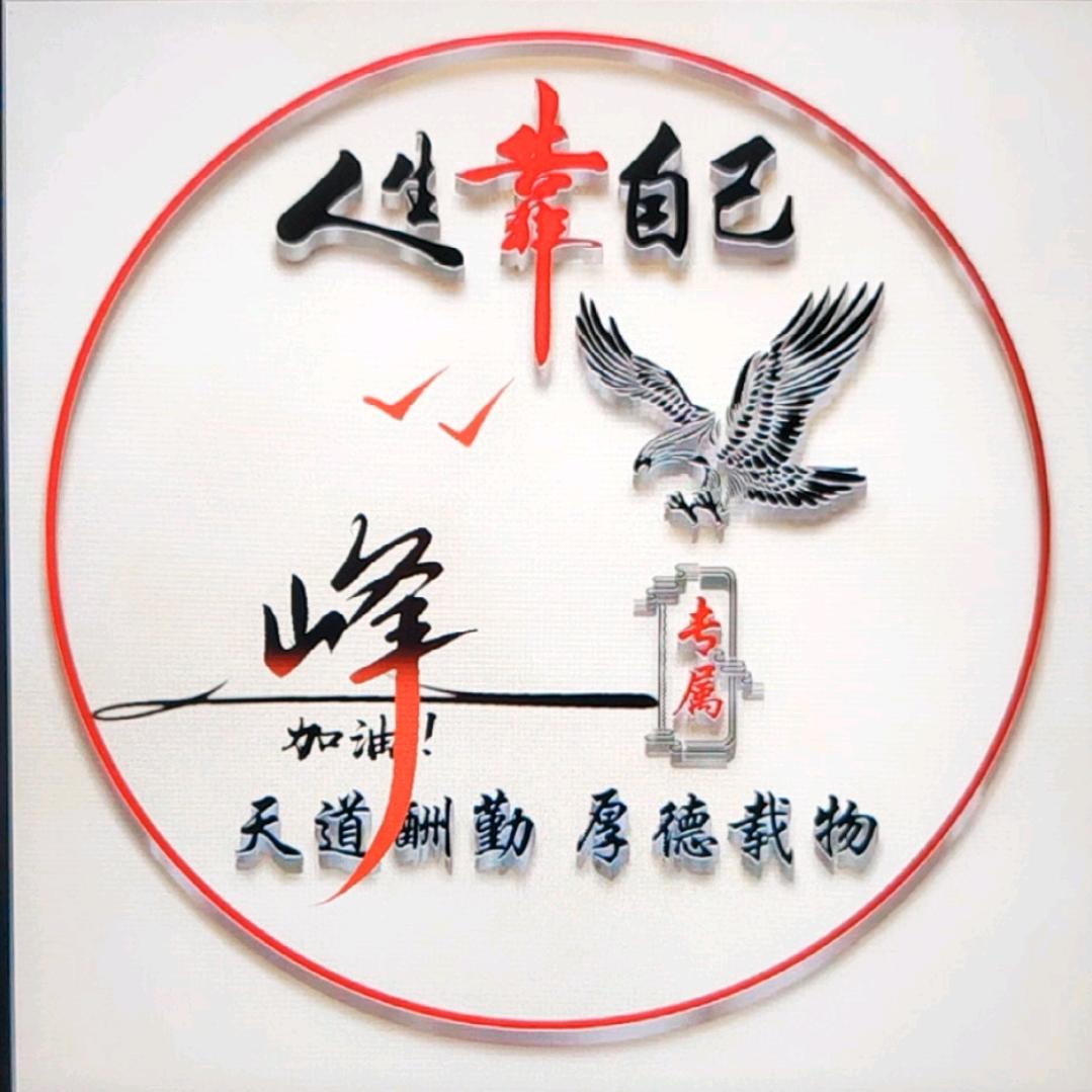 心往何处不为悔～～