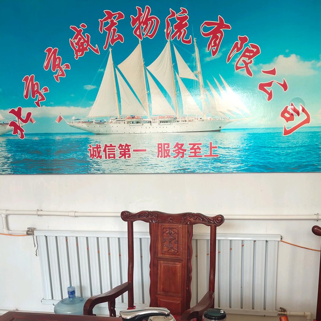 北京京威宏冷链物流