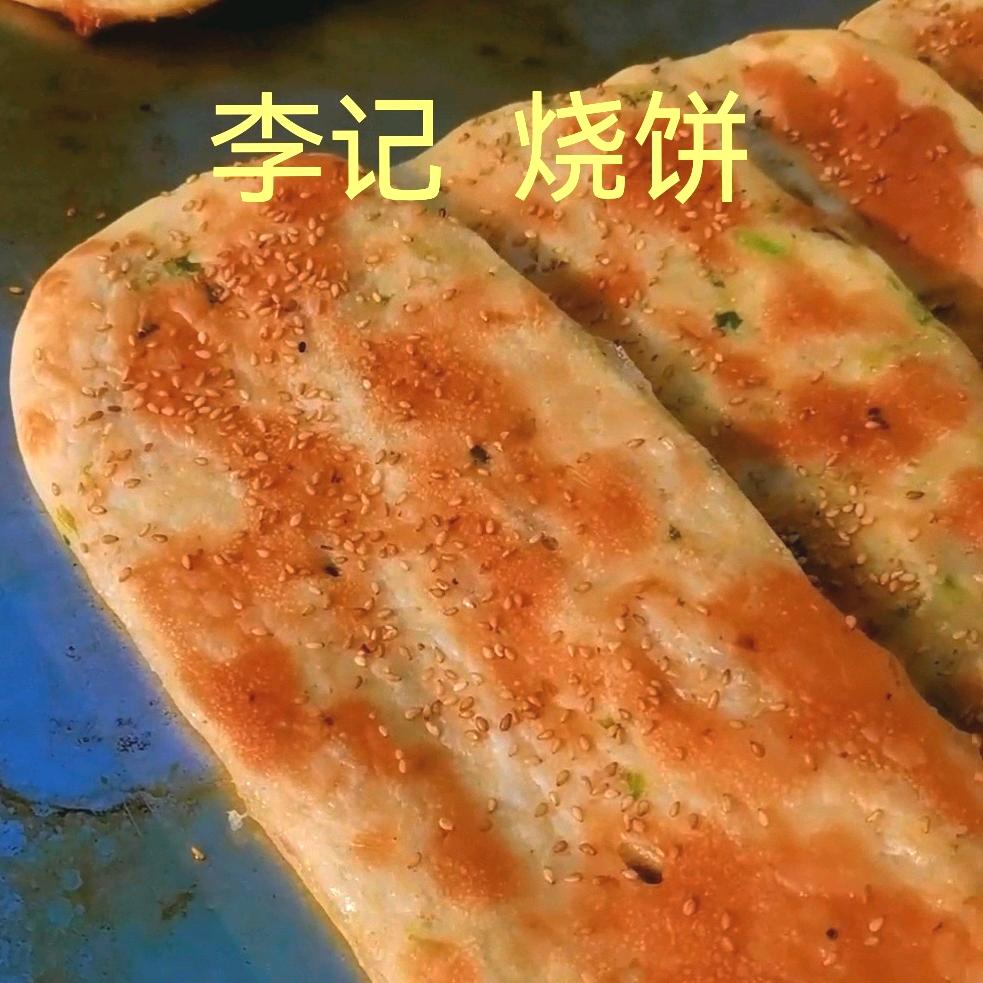 李记葱香烧饼