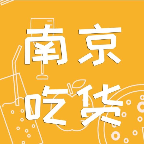 南京吃货