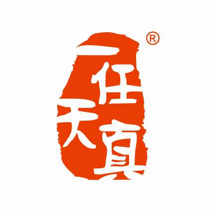 一任天真