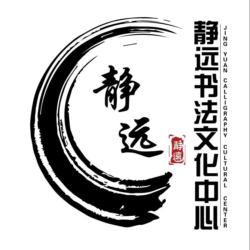 晋城静远书法