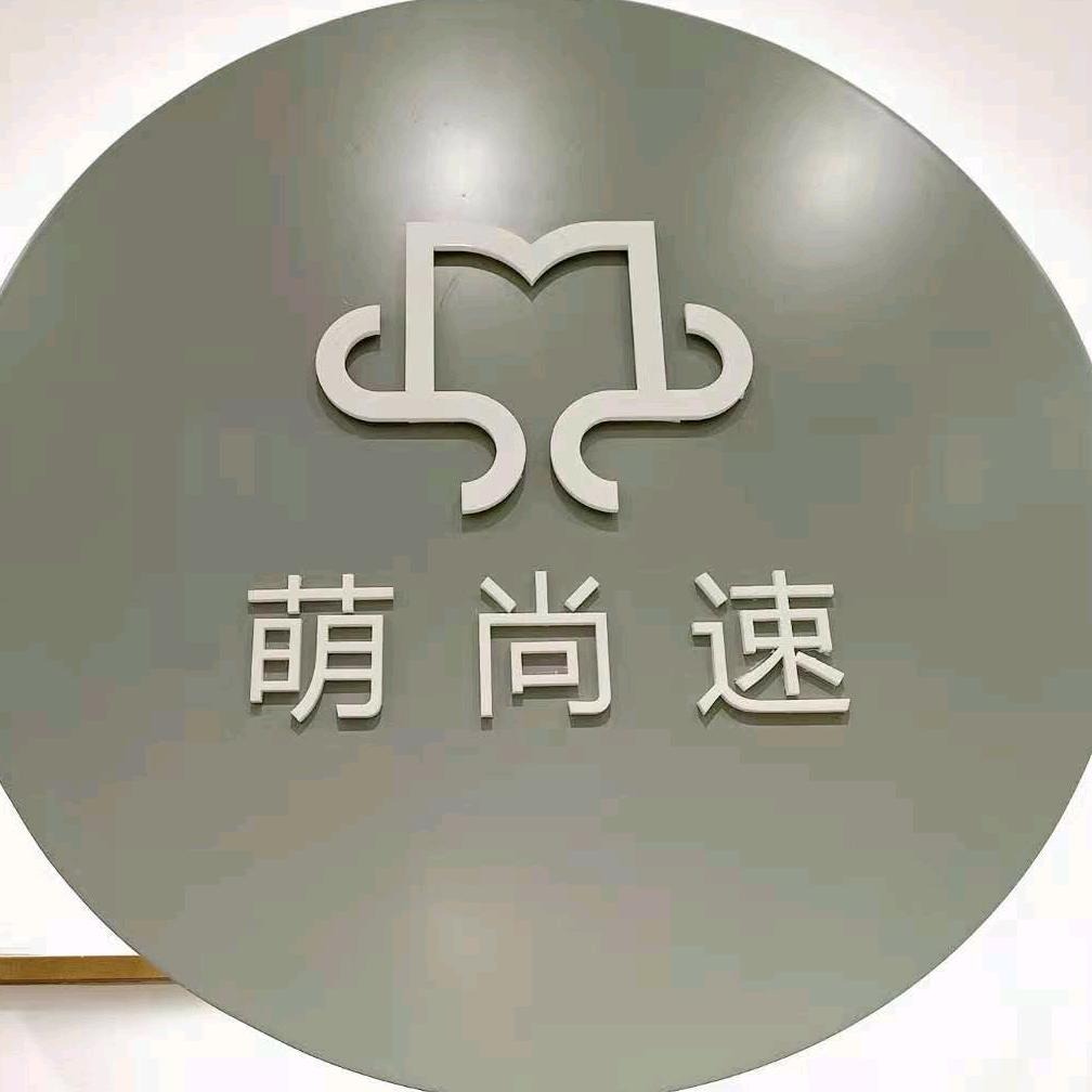 肥东萌尚速服装店
