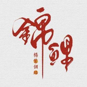 KOI_杨紫