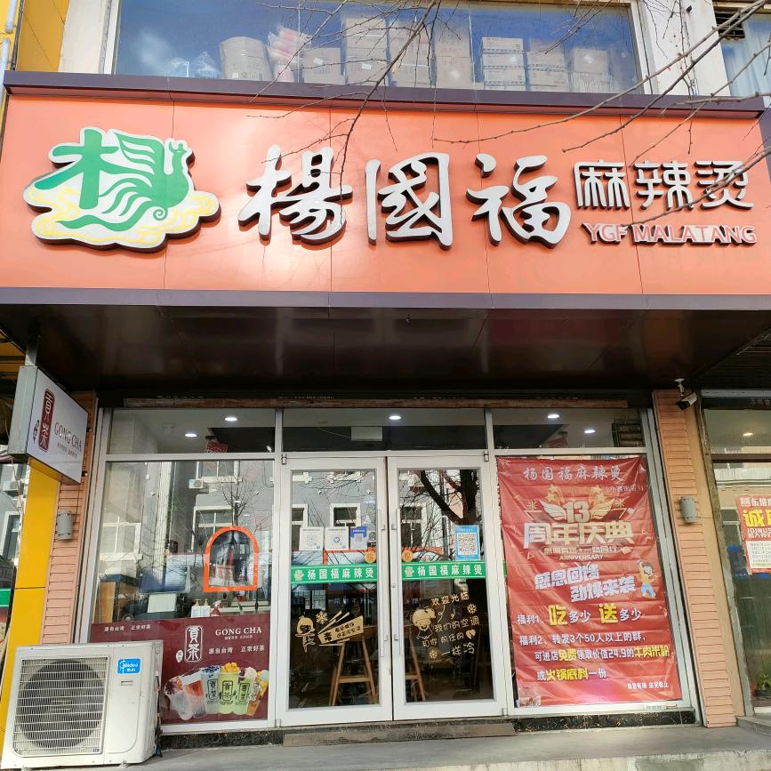 杨国福麻辣烫(小西街店)