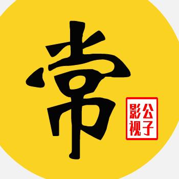 常公子影视