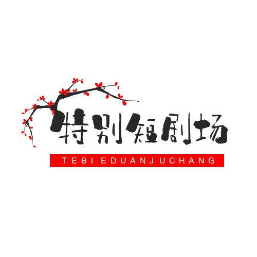 特别短剧场@抖音