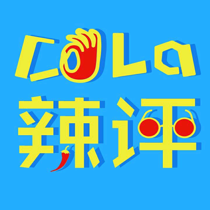 Cola辣评