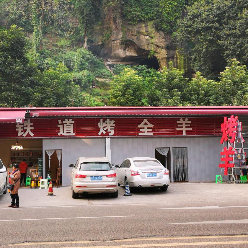 铁道烤全羊