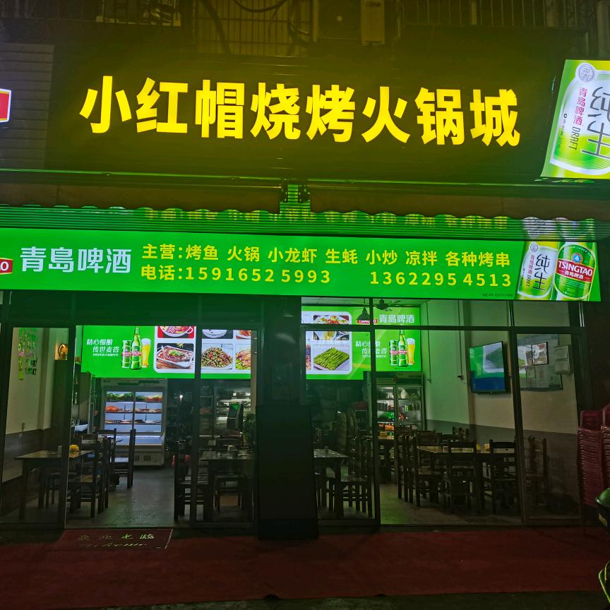 梅州市梅县区小红帽饮食店