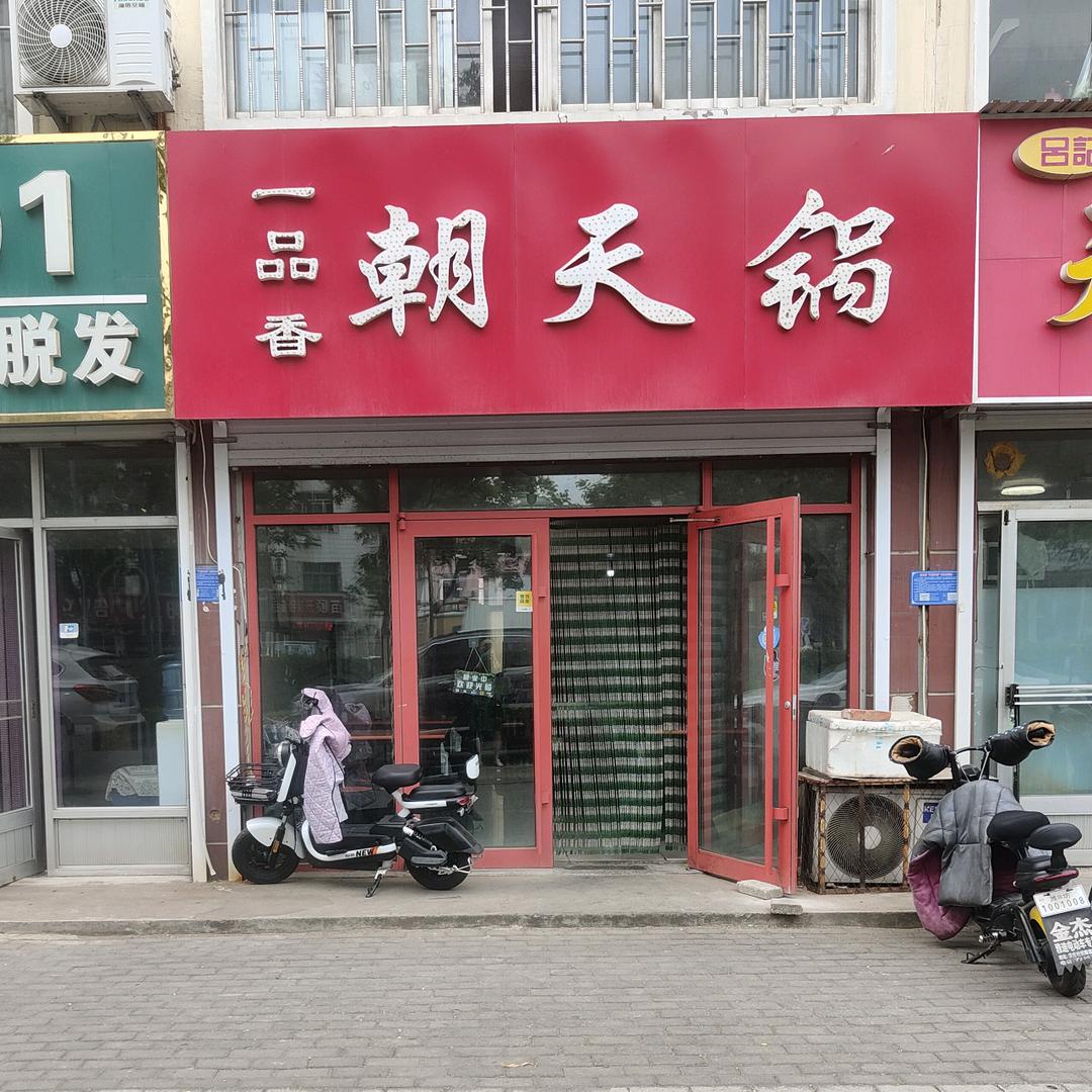 正宗一品香朝天锅