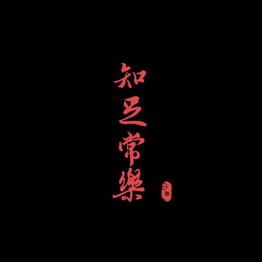 老衲蟹蟹