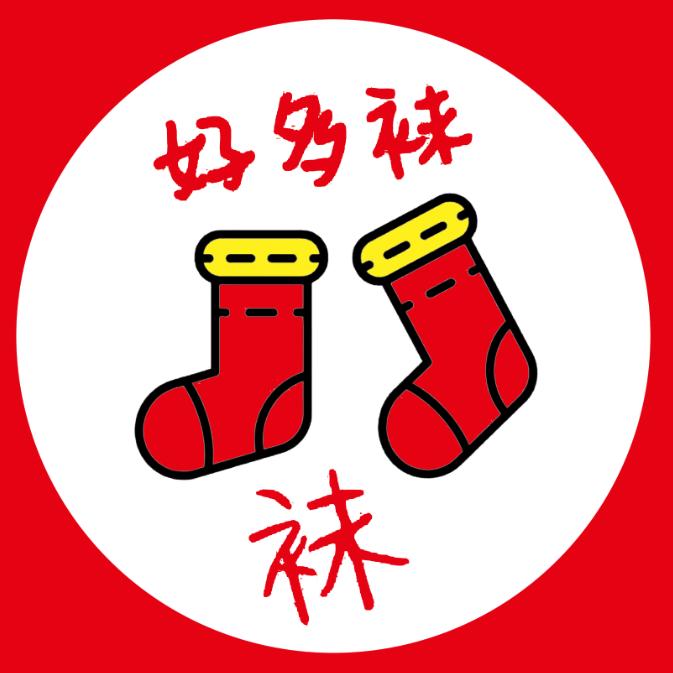 好多袜袜