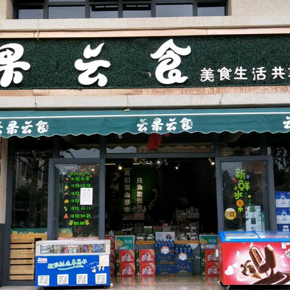 云果云食优选拼好团（易门店）