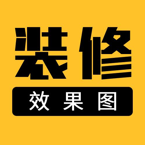 装修效果图