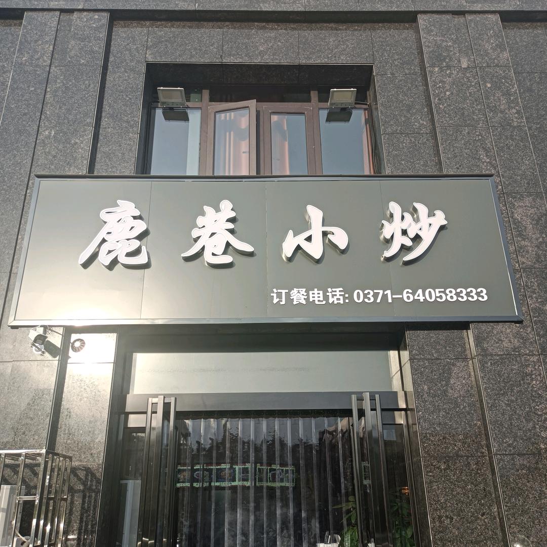 鹿巷小炒