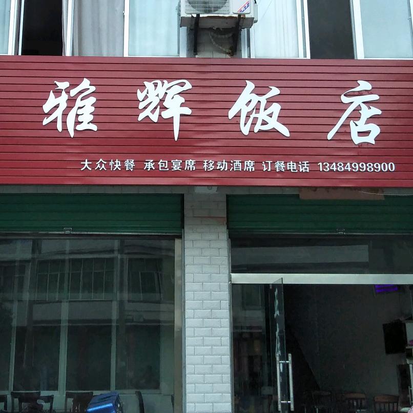 雅辉饭店