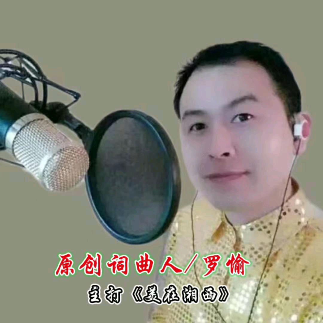 罗愉词曲唱《美在湘西》