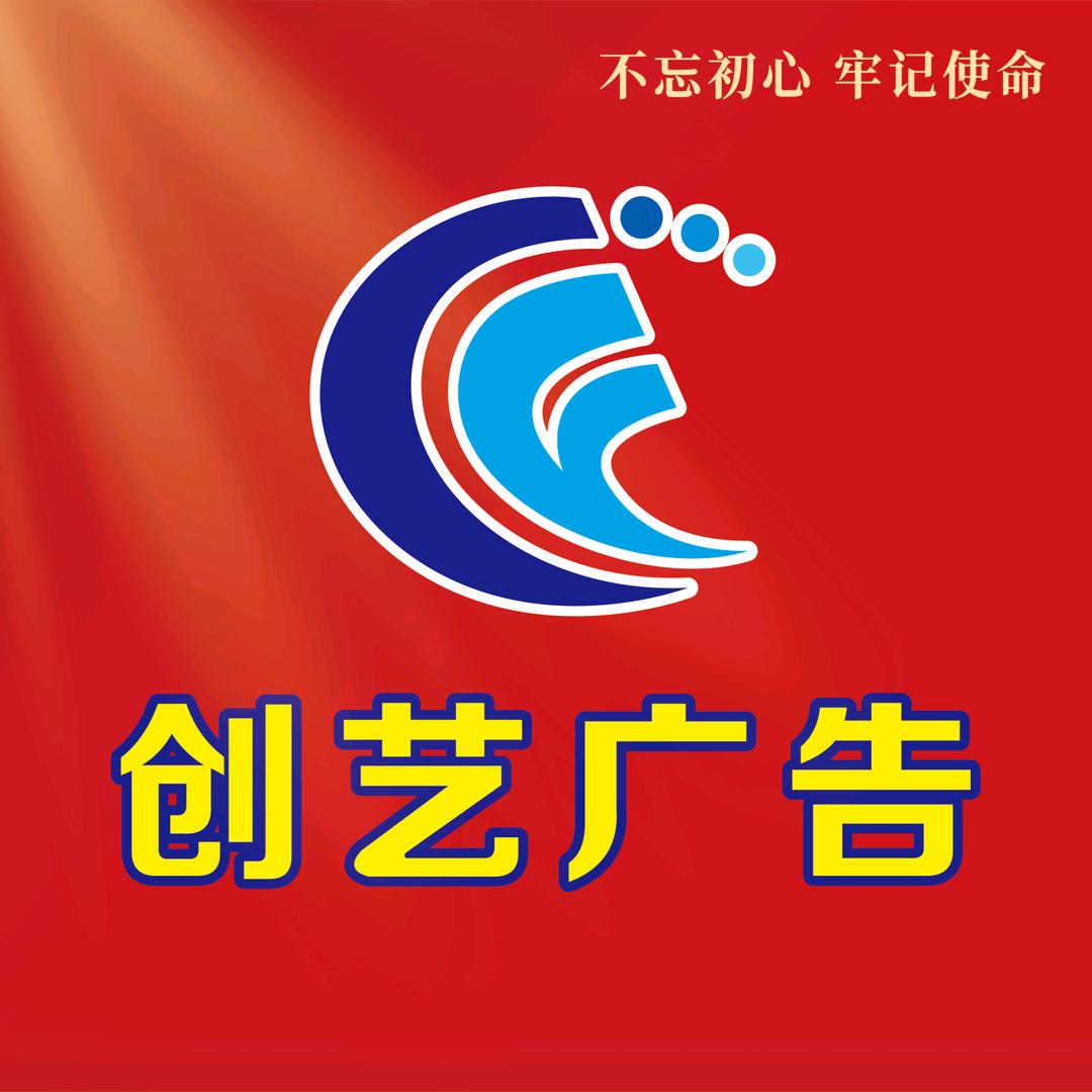 创艺广告