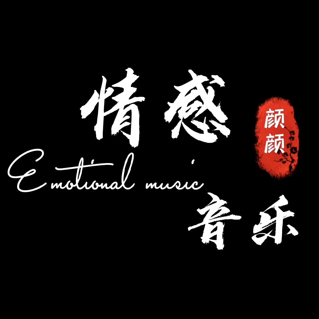颜颜.情感音乐🔥
